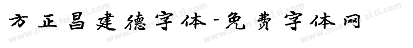 方正昌建德字体 字体转换